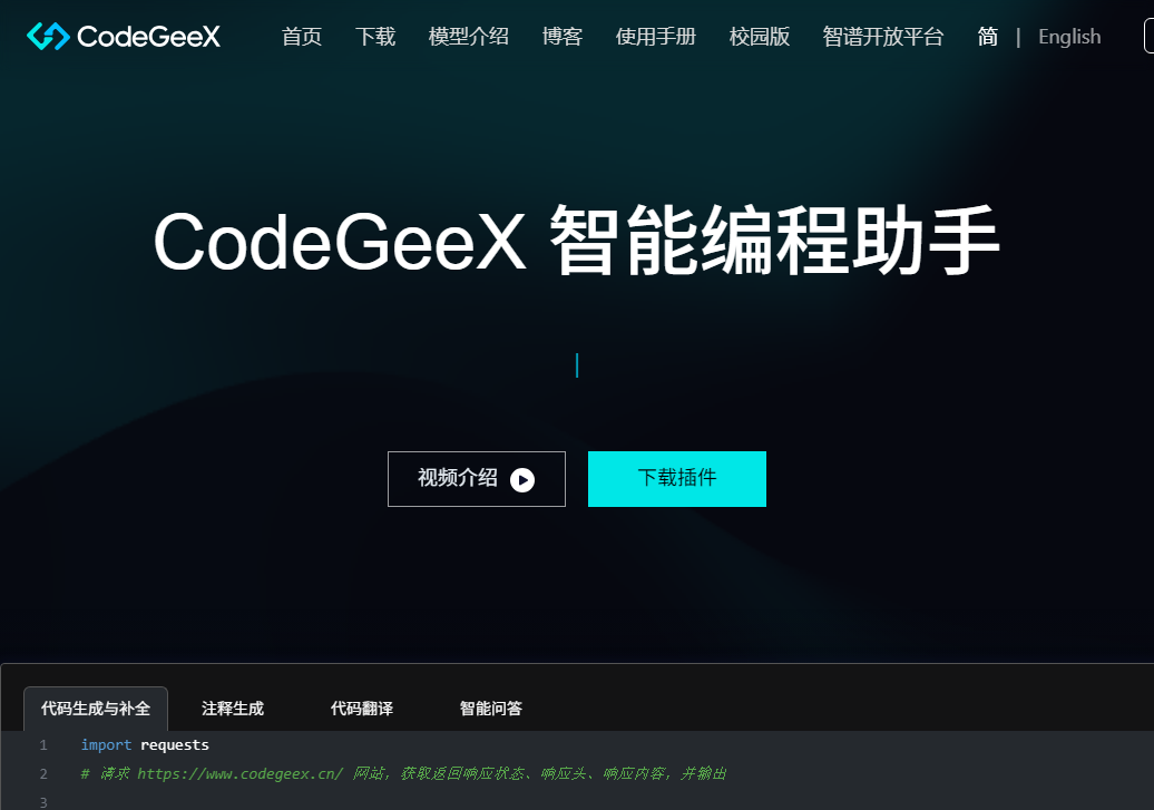 CodeGeeX